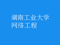 網(wǎng)絡工程