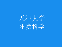 環(huán)境科學