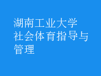 社會體育指導與管理