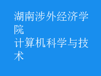 計(jì)算機(jī)科學(xué)與技術(shù)