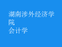 會(huì)計(jì)學(xué)