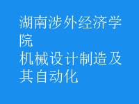 機械設(shè)計制造及其自動化