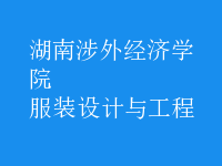 服裝設(shè)計(jì)與工程