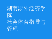 社會體育指導與管理