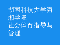 社會體育指導與管理