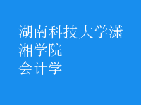 會(huì)計(jì)學(xué)