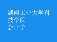 會(huì)計(jì)學(xué)
