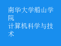 計(jì)算機(jī)科學(xué)與技術(shù)