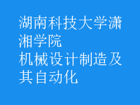 機械設(shè)計制造及其自動化