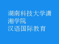 漢語(yǔ)國(guó)際教育