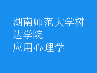 應用心理學