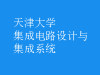 集成電路設(shè)計(jì)與集成系統(tǒng)