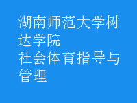 社會體育指導與管理