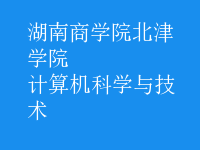 計(jì)算機(jī)科學(xué)與技術(shù)