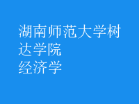 經(jīng)濟(jì)學(xué)