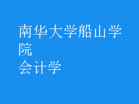 會(huì)計(jì)學(xué)