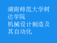 機械設(shè)計制造及其自動化