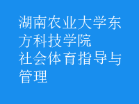 社會體育指導與管理
