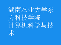 計(jì)算機(jī)科學(xué)與技術(shù)