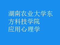 應用心理學