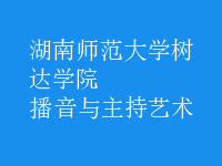 播音與主持藝術