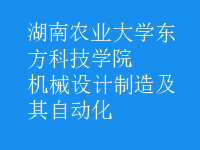 機械設(shè)計制造及其自動化