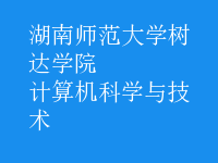 計(jì)算機(jī)科學(xué)與技術(shù)