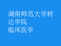 臨床醫(yī)學(xué)