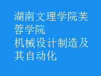 機械設(shè)計制造及其自動化