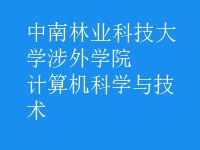 計(jì)算機(jī)科學(xué)與技術(shù)
