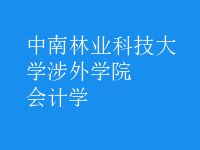 會(huì)計(jì)學(xué)