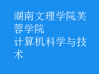 計(jì)算機(jī)科學(xué)與技術(shù)
