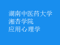 應用心理學