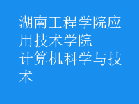 計(jì)算機(jī)科學(xué)與技術(shù)