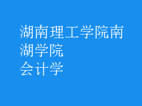 會(huì)計(jì)學(xué)