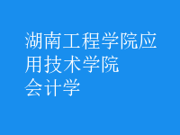 會(huì)計(jì)學(xué)
