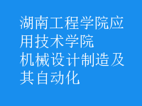 機械設(shè)計制造及其自動化