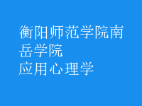 應用心理學