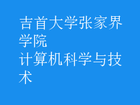 計(jì)算機(jī)科學(xué)與技術(shù)