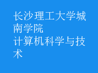 計(jì)算機(jī)科學(xué)與技術(shù)