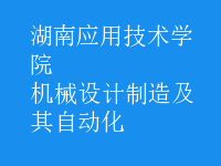 機械設(shè)計制造及其自動化