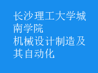 機械設(shè)計制造及其自動化