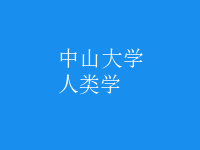人類學