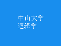 邏輯學