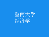 經(jīng)濟學