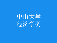 經(jīng)濟學類