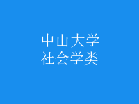 社會學(xué)類