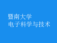 電子科學(xué)與技術(shù)