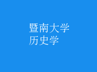 歷史學