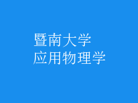 應用物理學